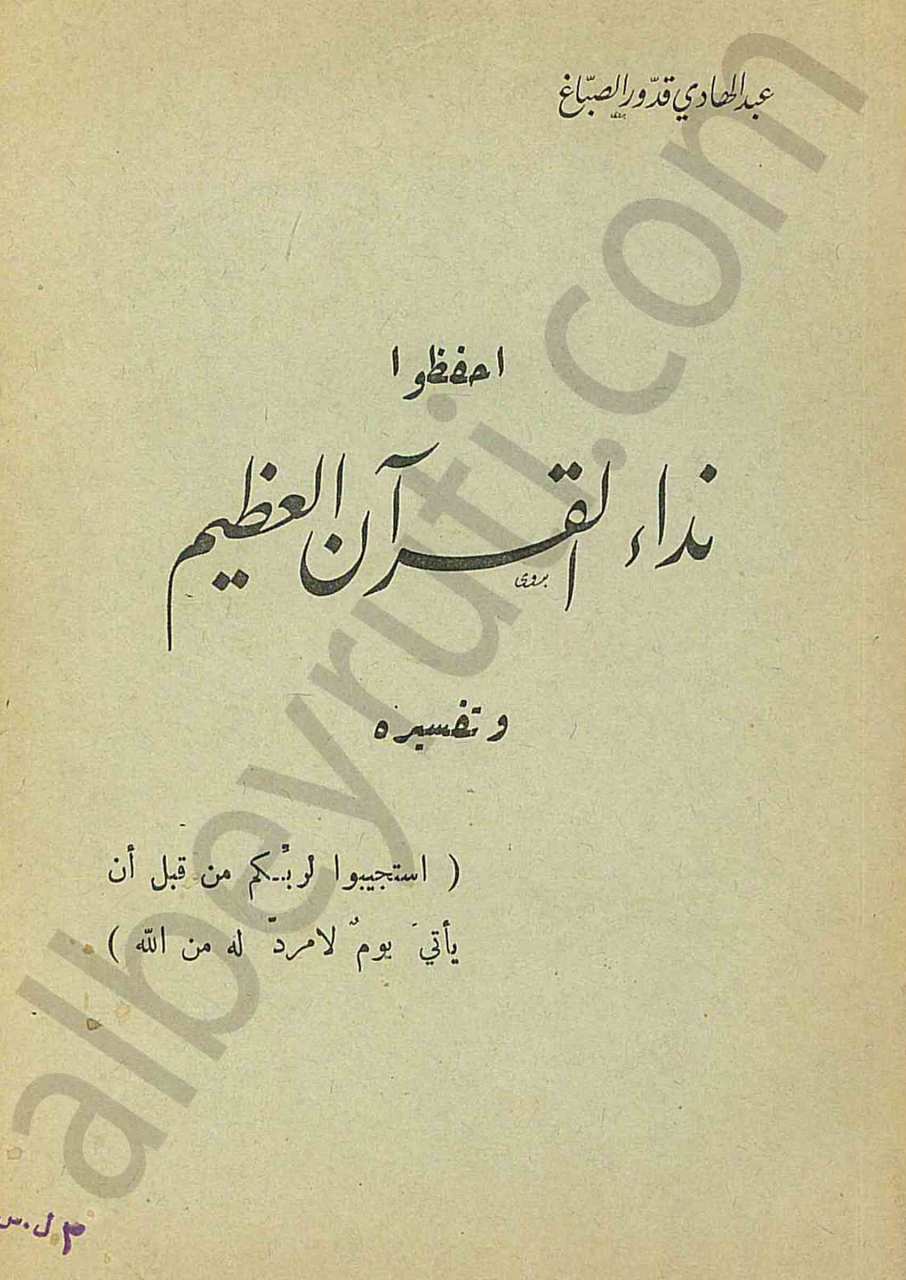 احفظوا نداء القران العظيم وتفسيره