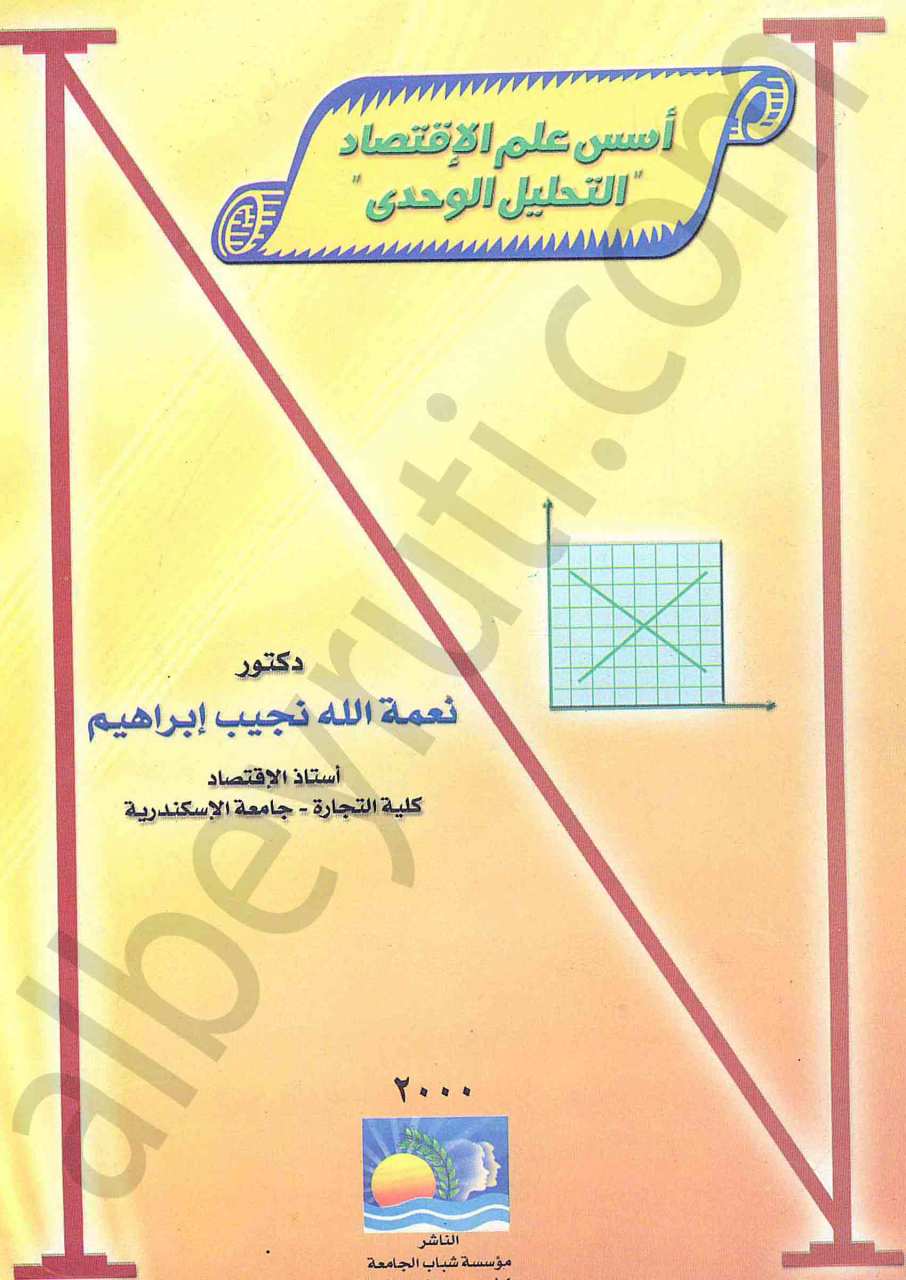أسس علم الاقتصاد التحليل الوحدى