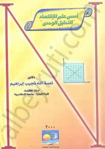 أسس علم الاقتصاد التحليل الوحدى