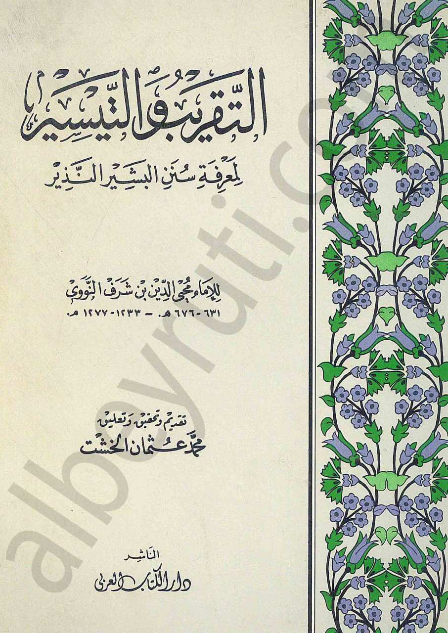 التقريب والتيسير لمعرفة سنن البشير النذير