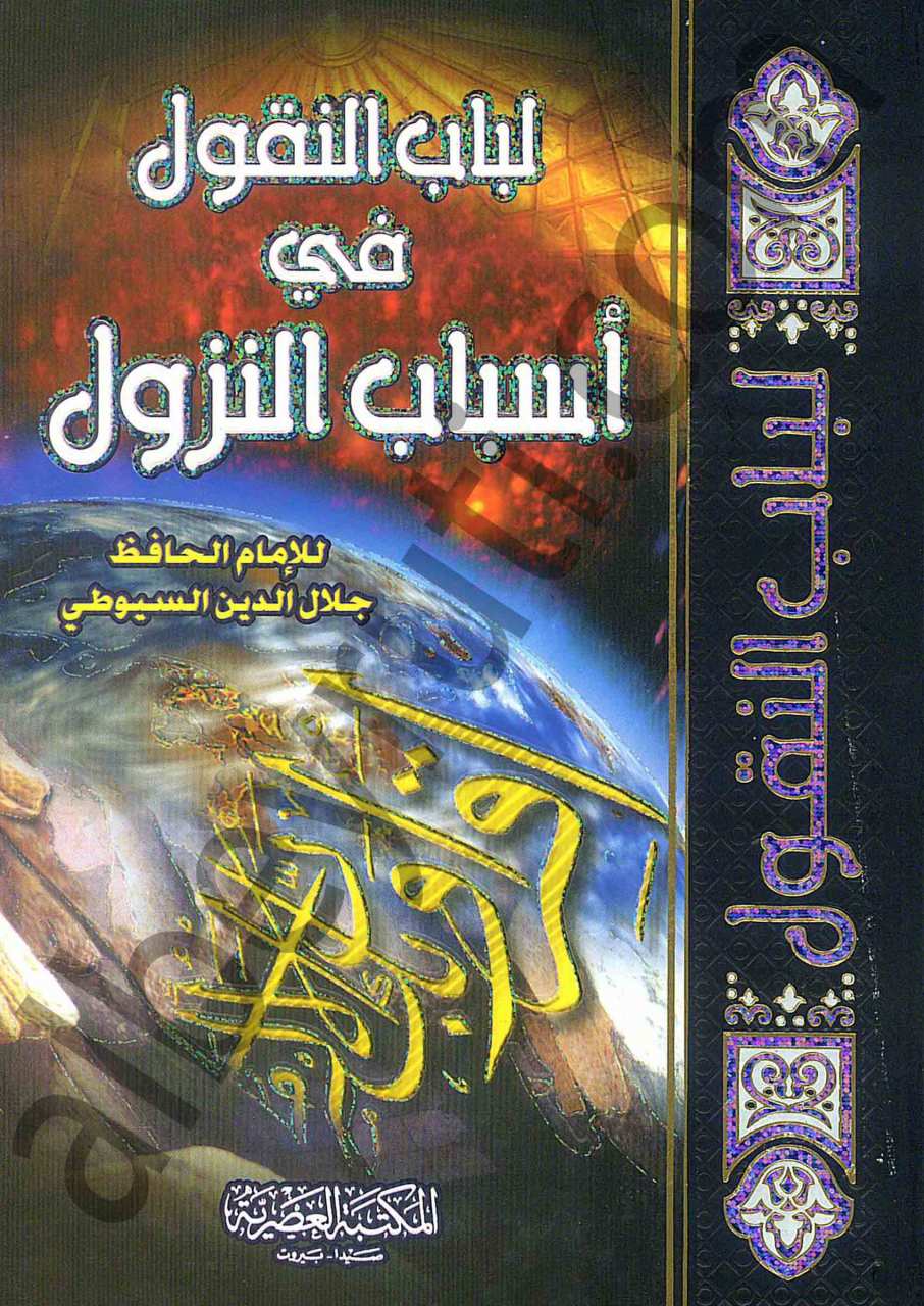 لباب النقول في أسباب النزول | Lebabü-lnükül