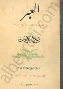 العبر