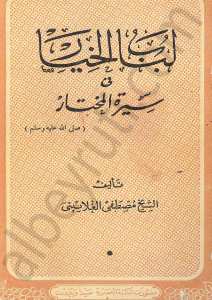 لباب الخيار في سيرة المختار