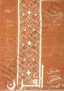 حتى لا نخطئ فهم القران