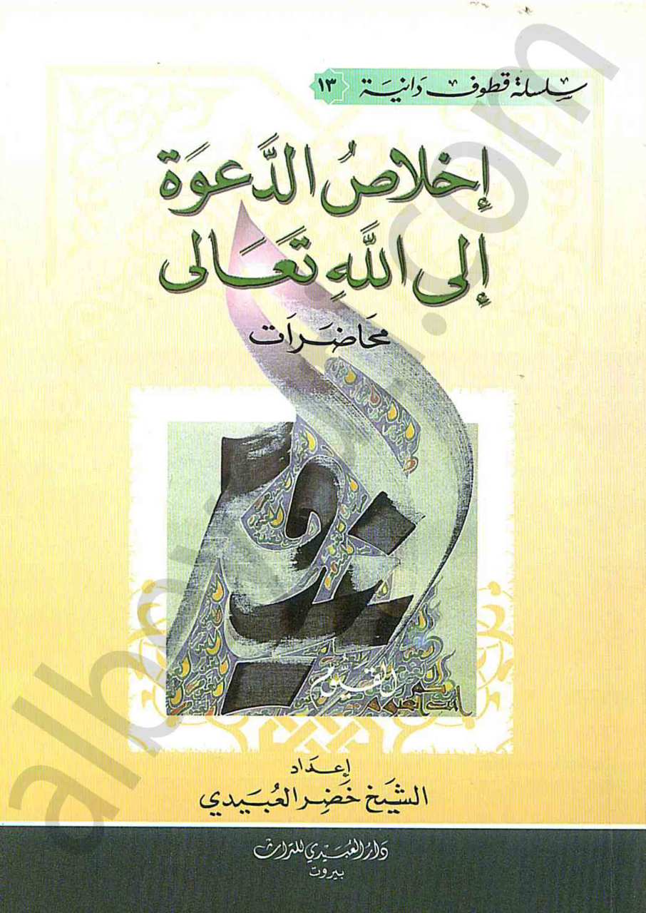 اخلاص الدعوة الى الله تعالى