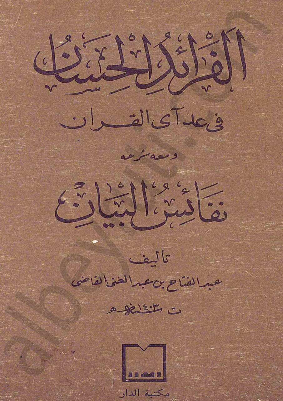 الفرائد الحسان