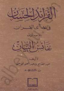الفرائد الحسان