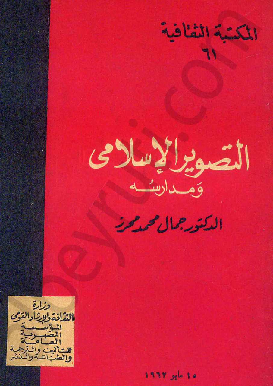 التصوير الاسلامي ومدارسه
