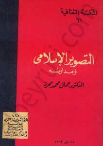التصوير الاسلامي ومدارسه