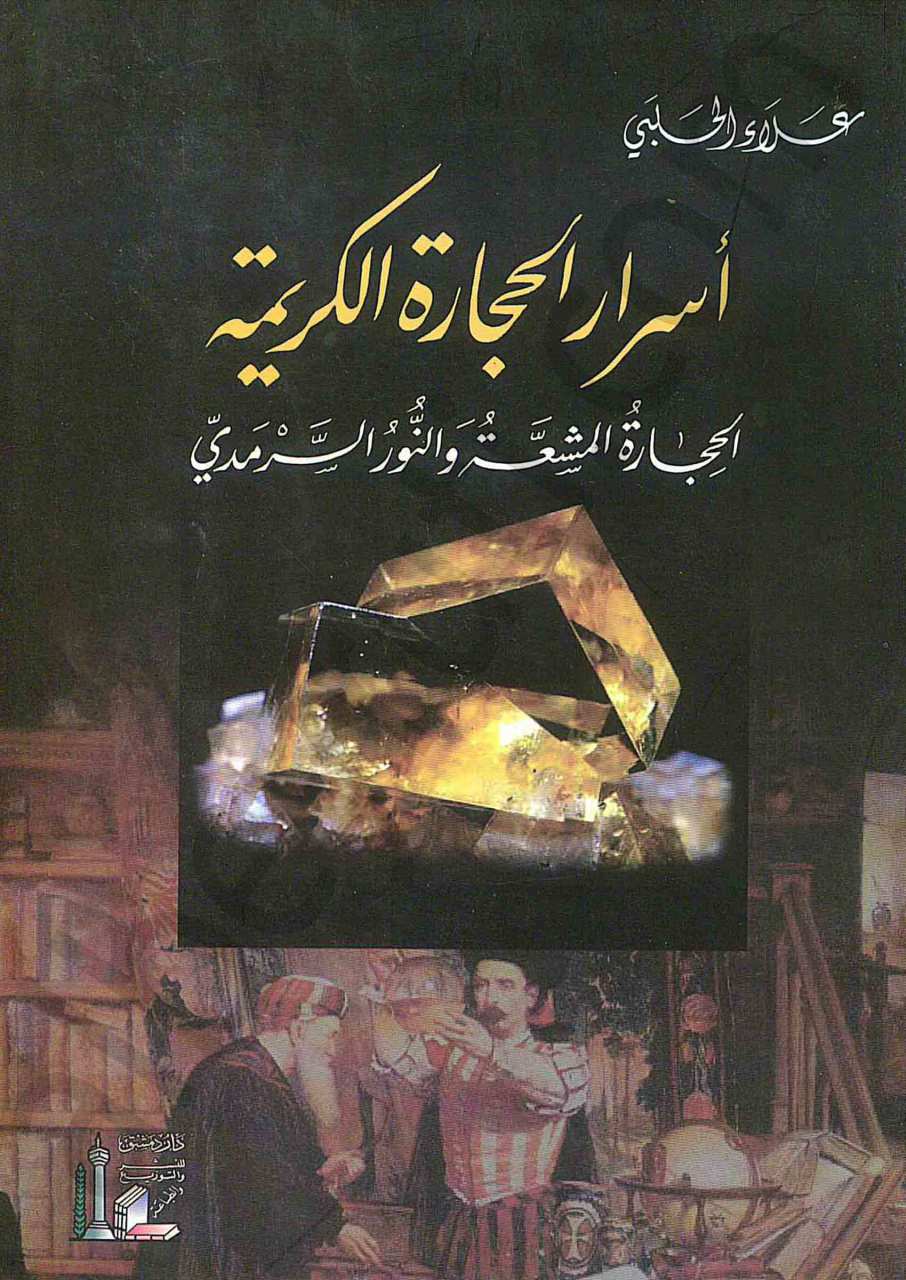 اسرار الحجارة الكريمة الحجارة المشعة والنور السرمدي