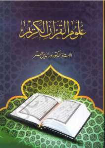 علوم القران | Ulumü'l-Kur'an