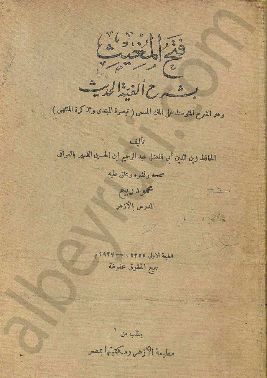 فتح المغيث بشرح الفية الحديث
