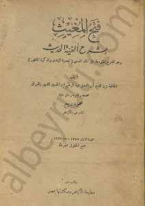 فتح المغيث بشرح الفية الحديث