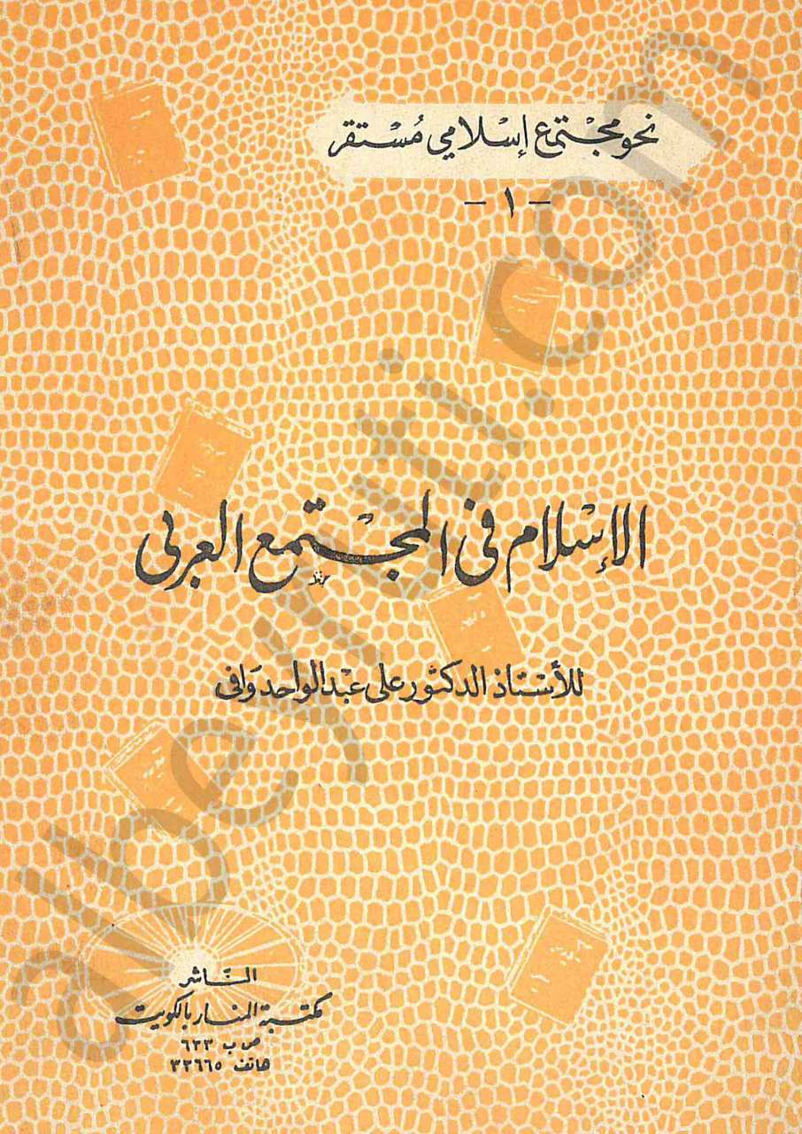 الاسلام في المجتمع العربي
