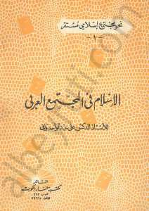 الاسلام في المجتمع العربي
