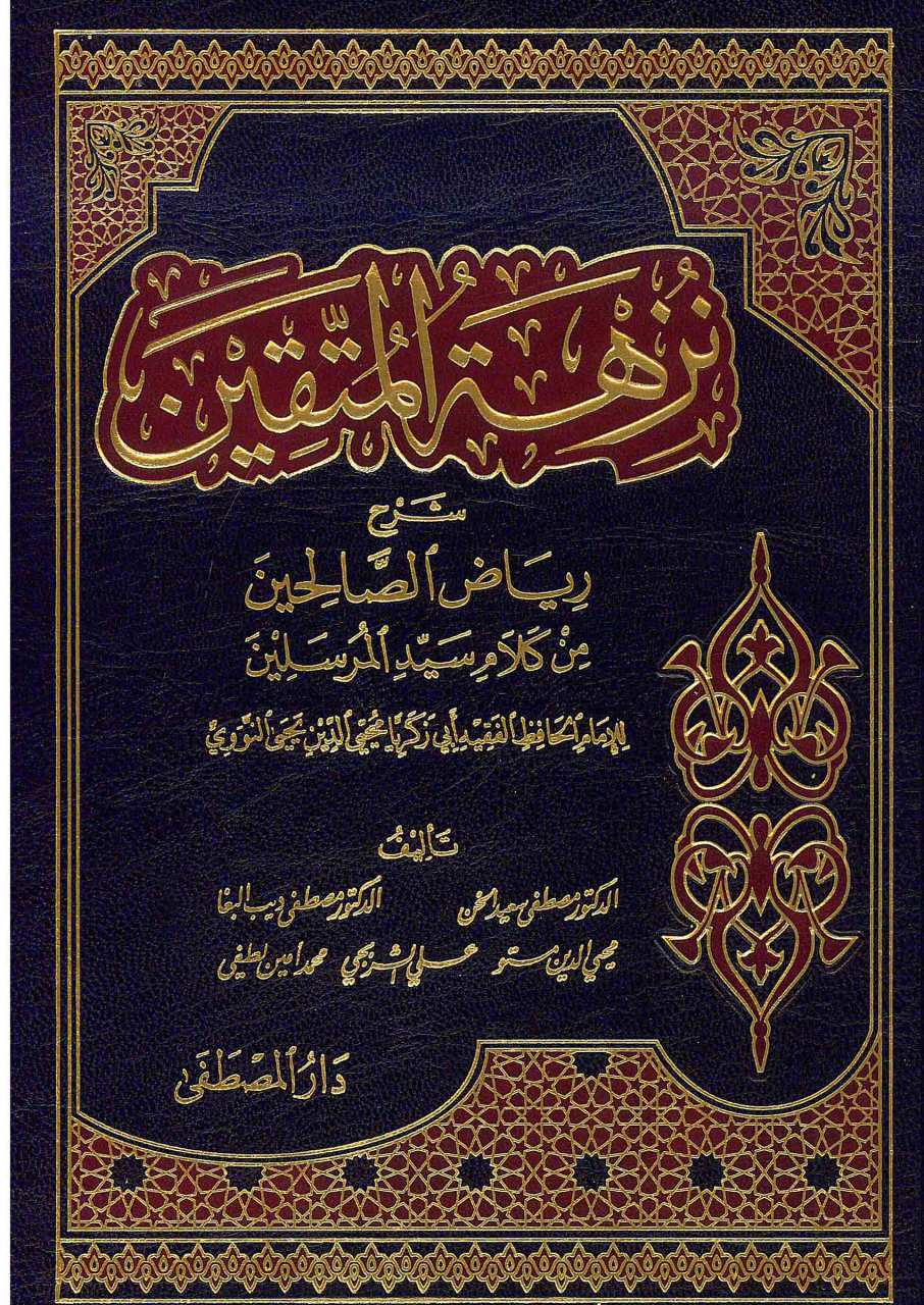 نزهة المتقين شرح رياض الصالحين | Nüzhetü'l-Müttakin