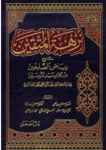 نزهة المتقين شرح رياض الصالحين | Nüzhetü'l-Müttakin