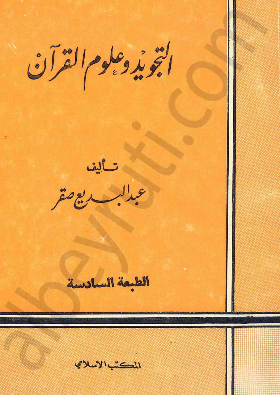التجويد وعلوم القران