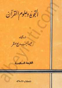 التجويد وعلوم القران