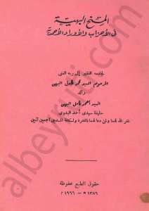 المنح البهية في الأحزاب والاوراد الاحمدية