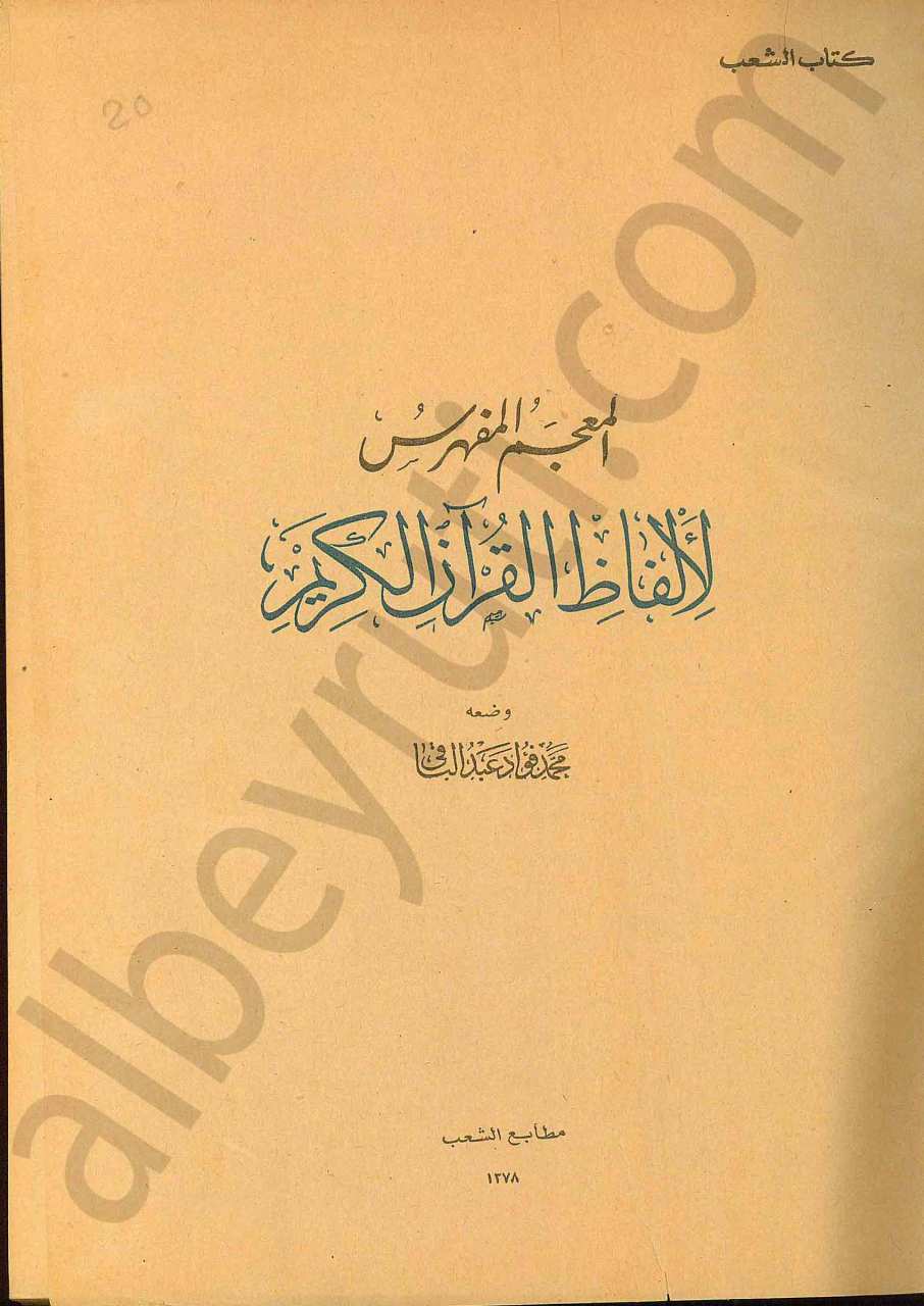 المعجم المفهرس لألفاظ القران الكريم