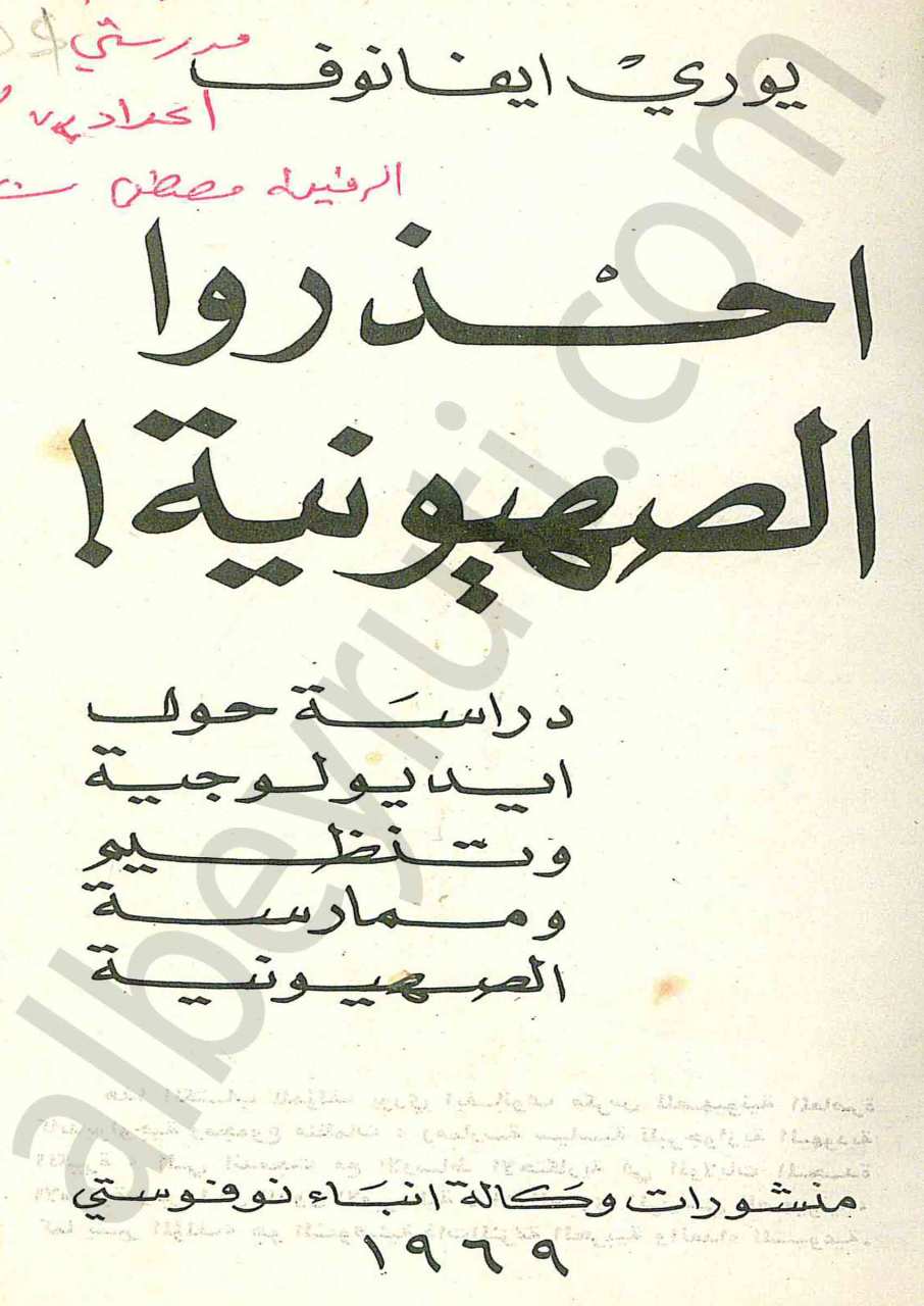 احذروا الصهيونية