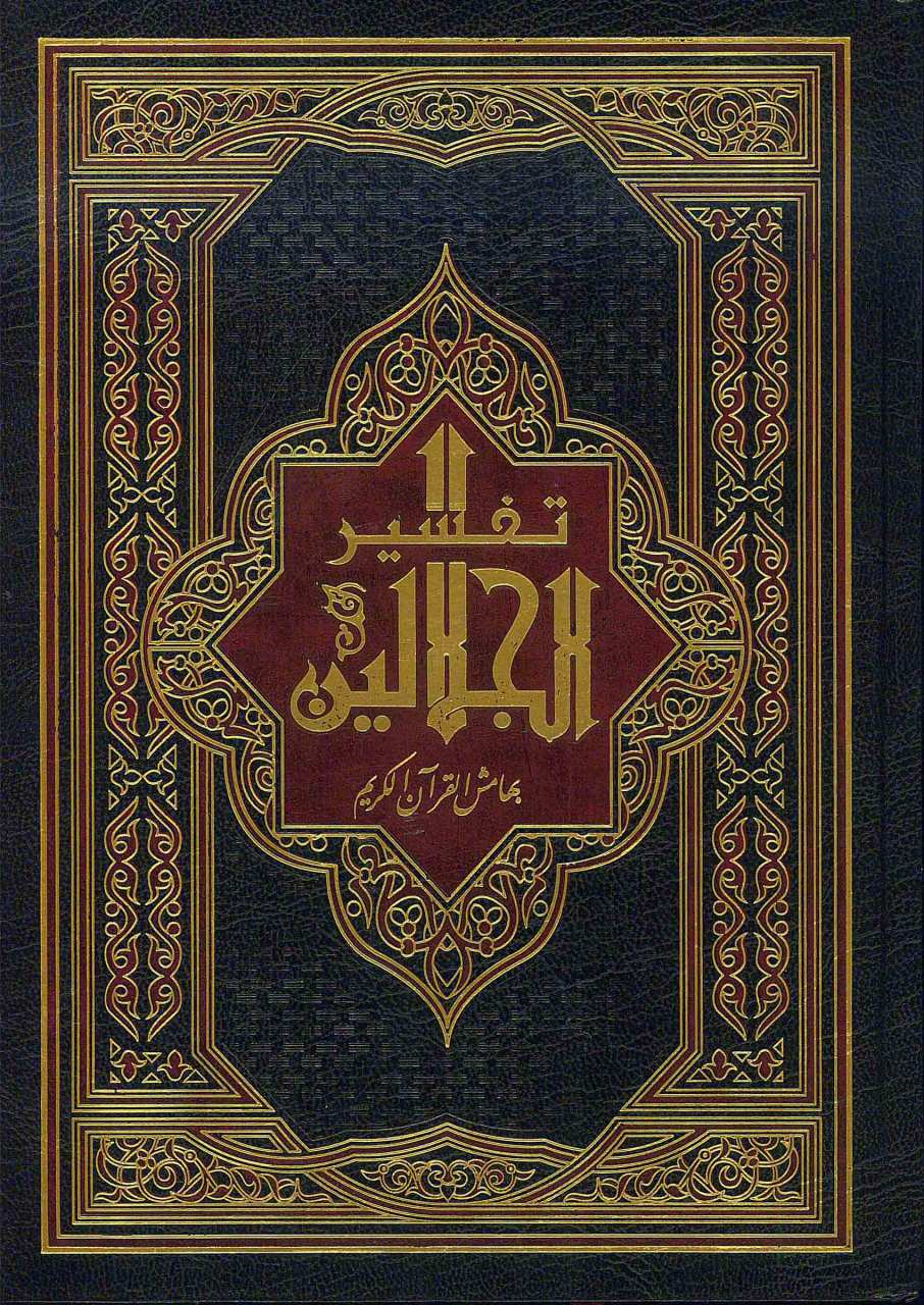 تفسير الجلالين | Tefsirü'l Celaleyn