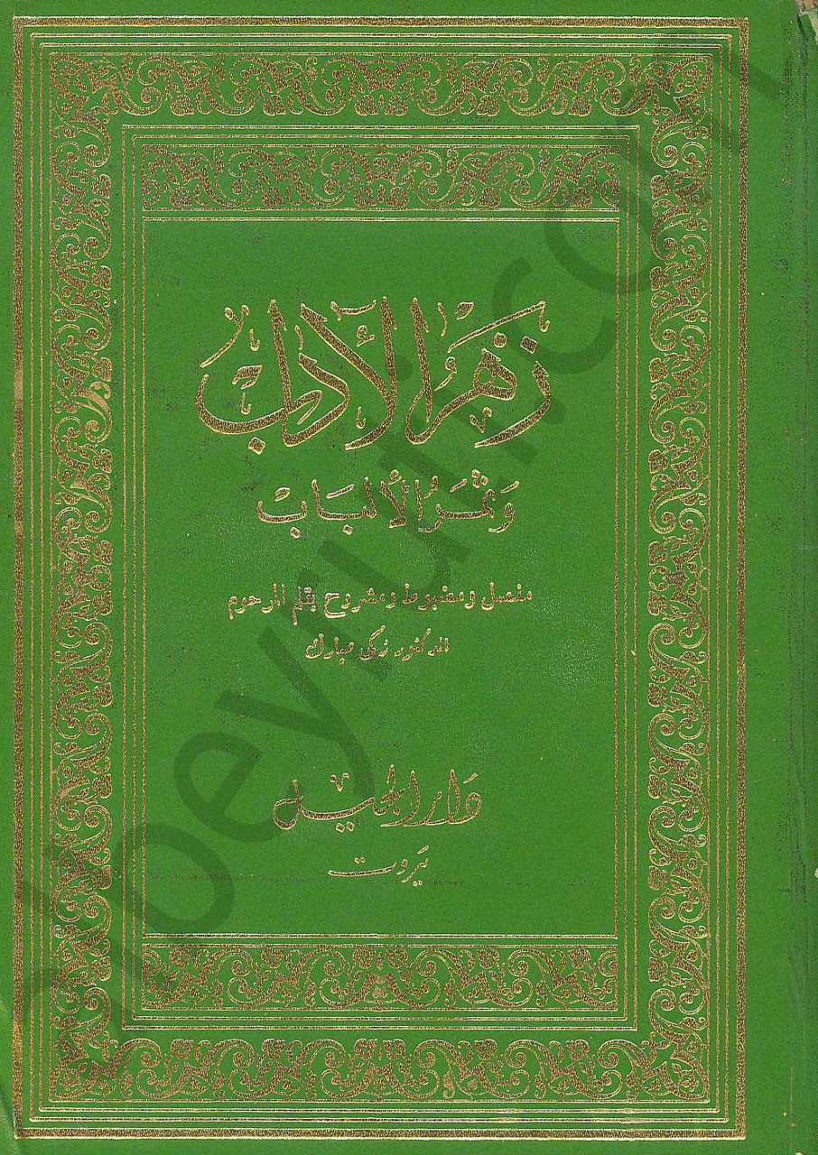 زهر الاداب وثمر الالباب