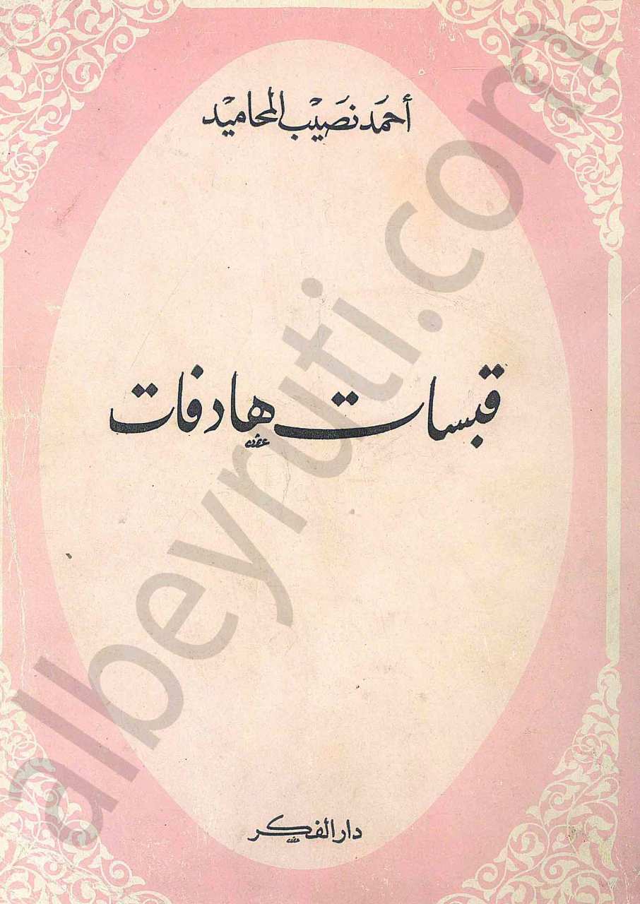 قبسات هادفات