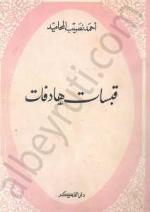 قبسات هادفات