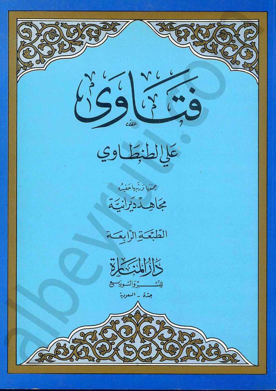 فتاوى علي الطنطاوي