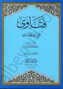 فتاوى علي الطنطاوي