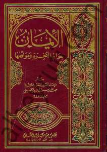 الإيمان بعوالم الآخرة ومواقفها | Aliman bi-avalim alahirah