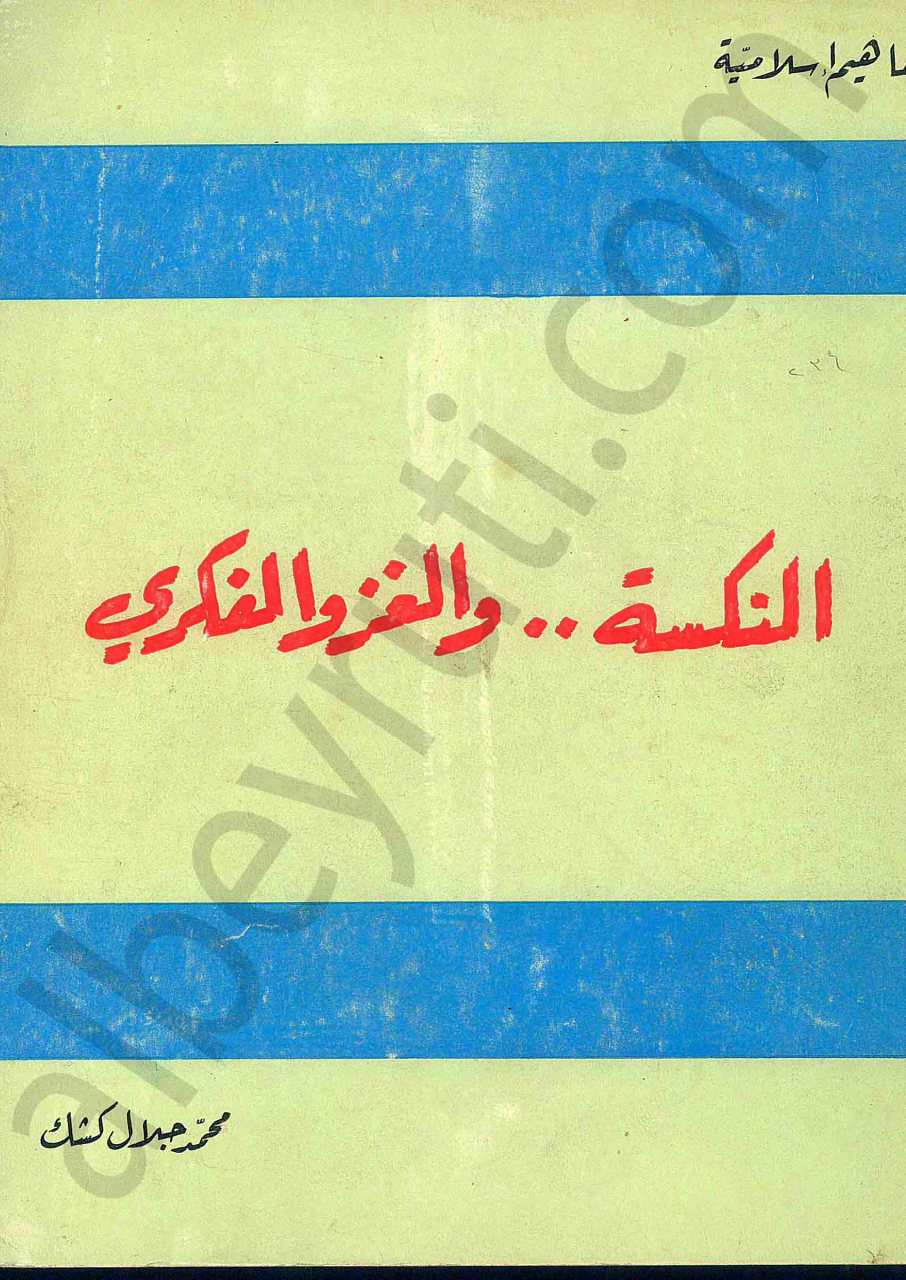 النكسة..والغزو الفكري