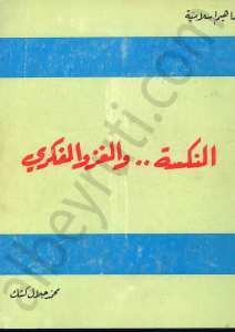النكسة..والغزو الفكري