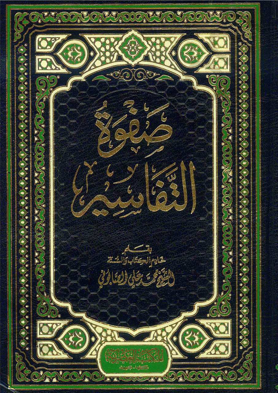 صفوة التفاسير | Safvetü't-Tefasir