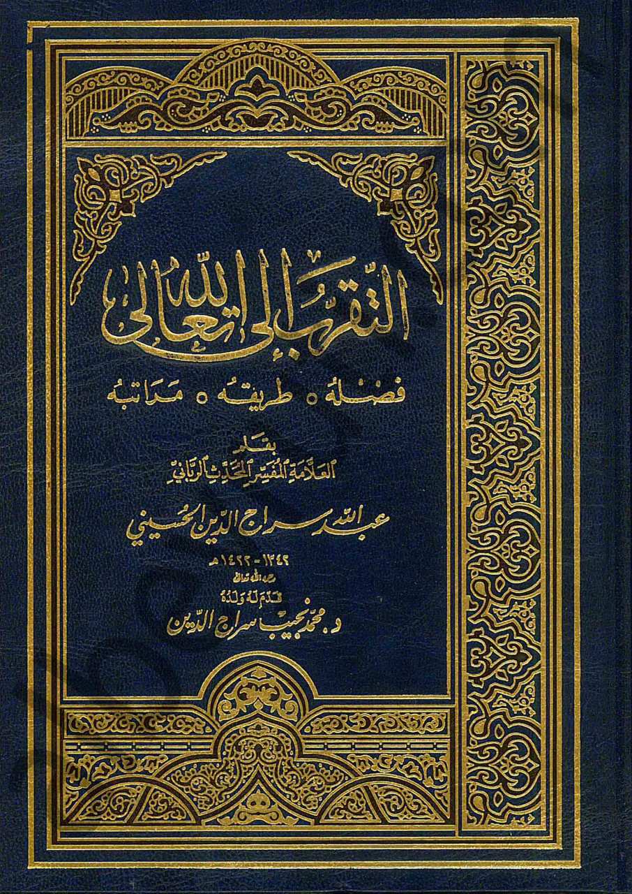 التقرب إلى الله | Altkarrüb ila  allah