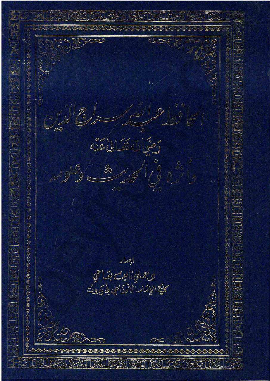 الحافظ عبد الله سراج الدين | Elhafız abdullah siracad-din
