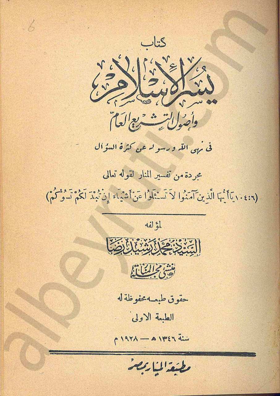 يسر الاسلام واصول التشريع العام