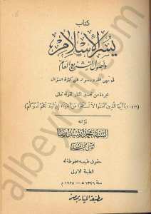 يسر الاسلام واصول التشريع العام