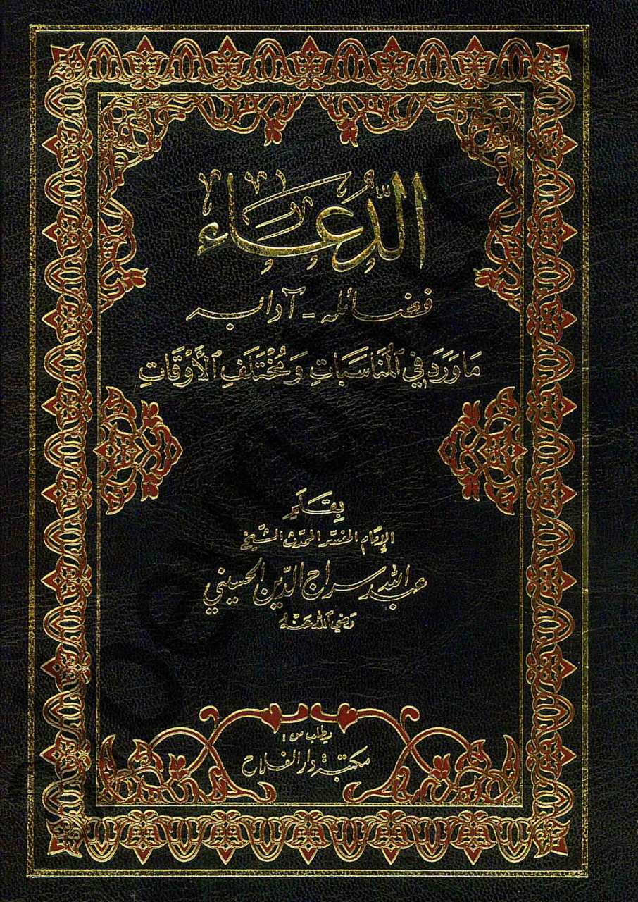 الدعاء: فضائله وآدابه | Ed-Dua