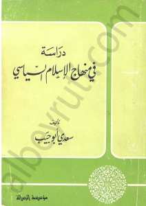 دراسة في منهاج الإسلام السياسي