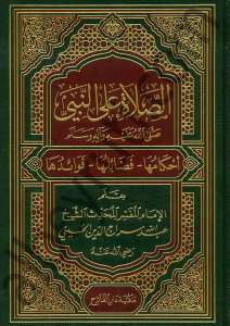 الصلاة على النبي | ِAs-sala ala'n-Nebi