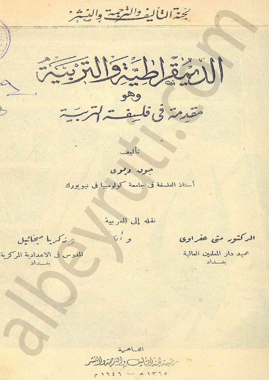 الديموقراطية والتربية