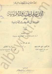 الديموقراطية والتربية