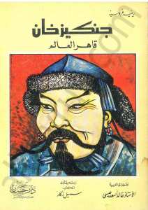 جنكيز خان قاهر العالم