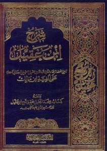 شرح ابن عقيل | Şerhu İbn Akil