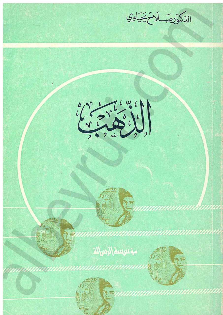 الذهب