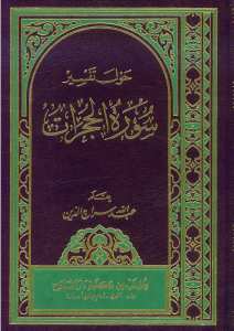 حول سورة الحجرات | Havle süreti-lhücürat