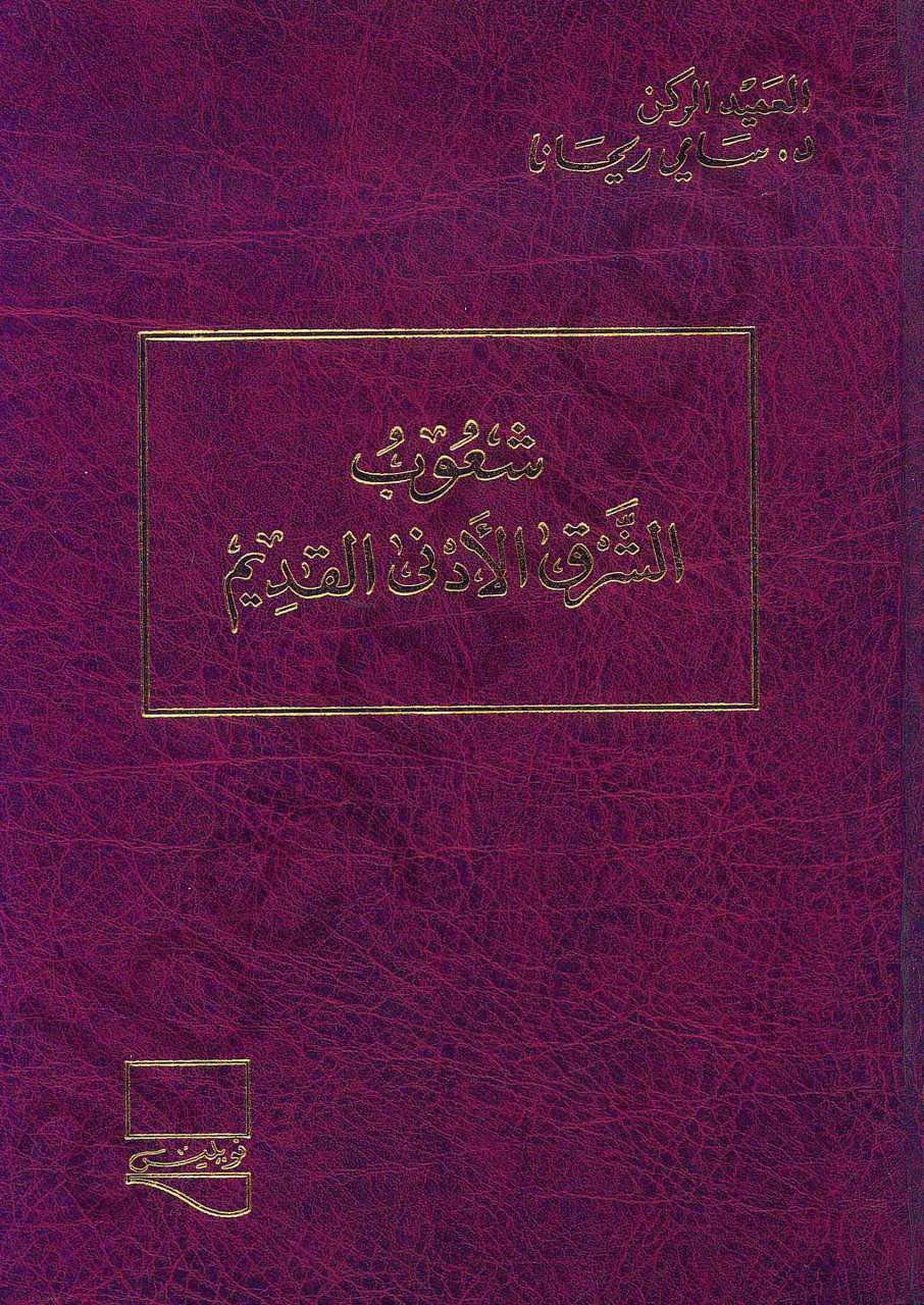 شعوب الشرق الادنى القديم